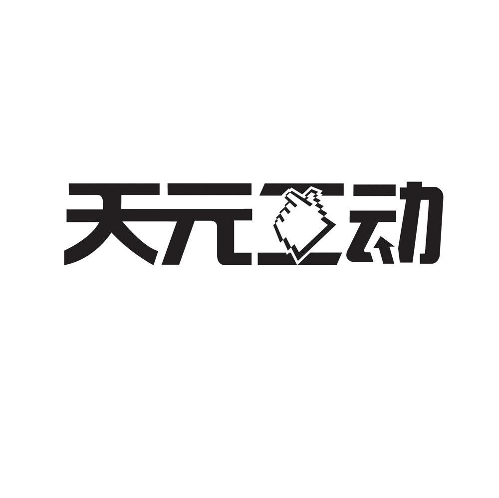 天元互动