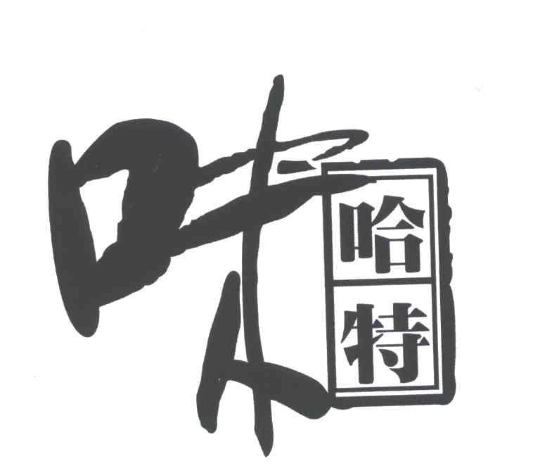 味哈特