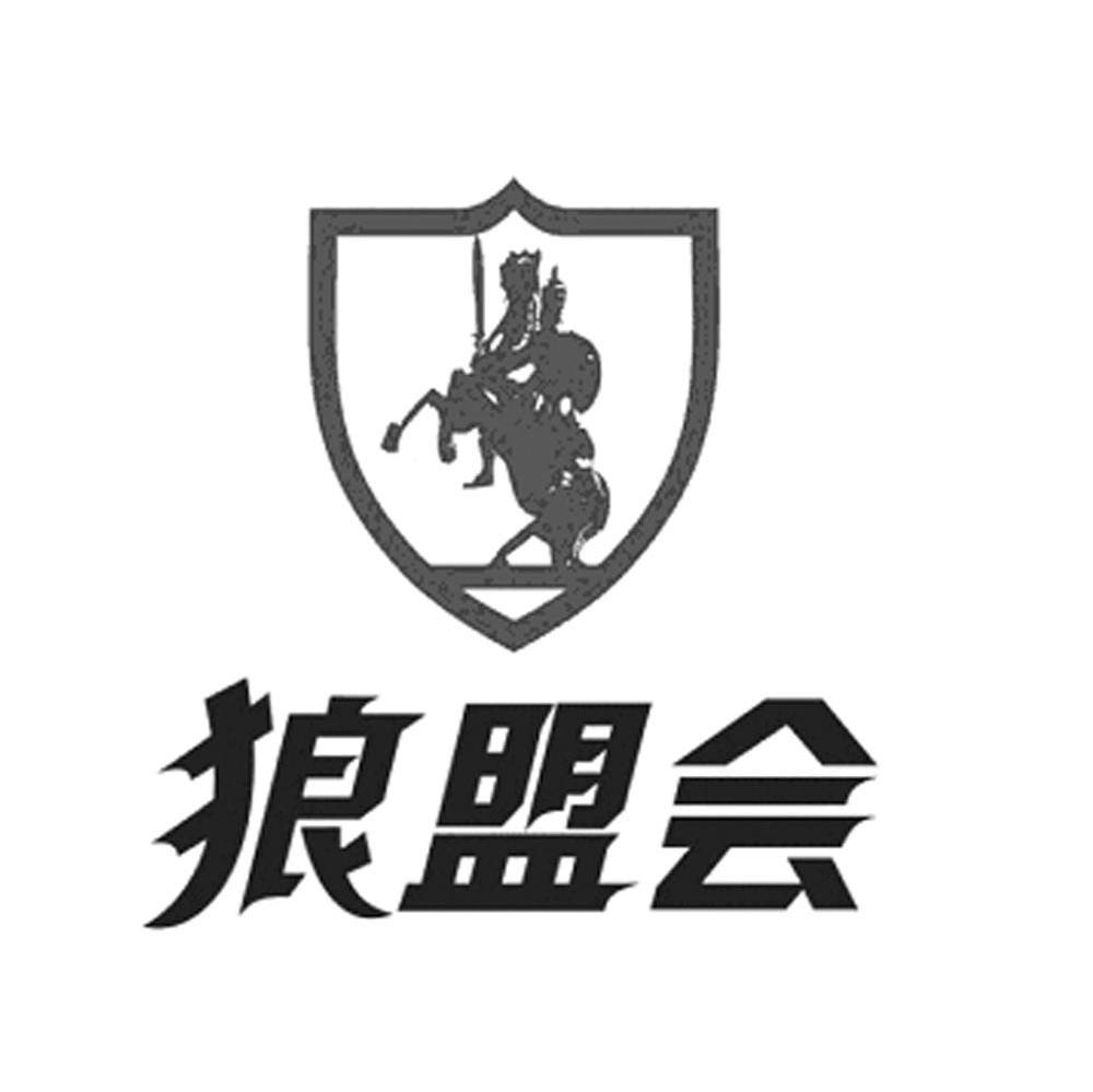 狼盟会