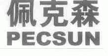 佩克森;PECSUN