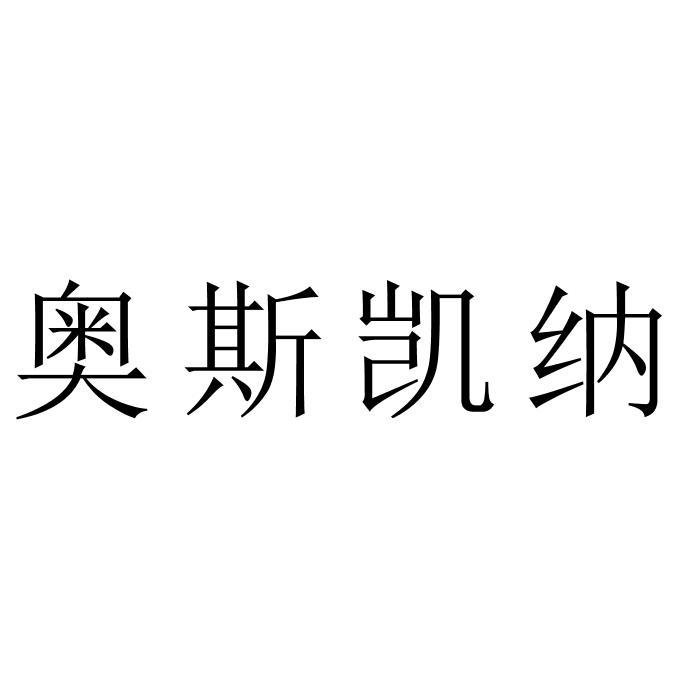 奥斯凯纳