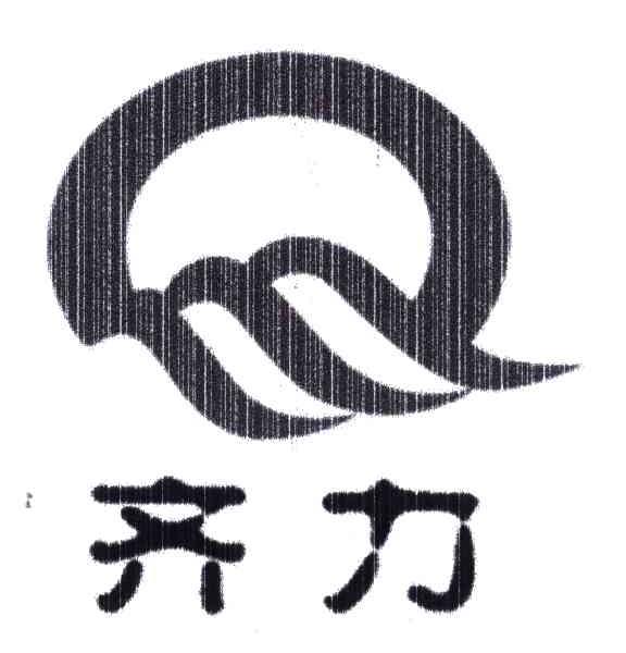 齐力