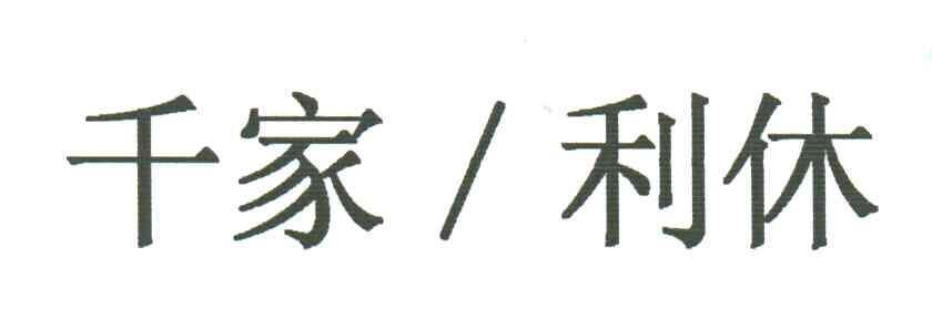 千家利休