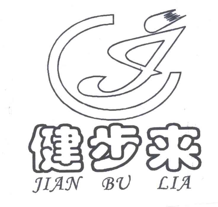 健步来 JIAN BU LIA