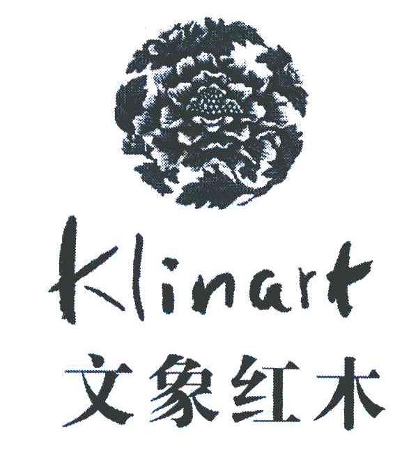 文象红木 KLINART