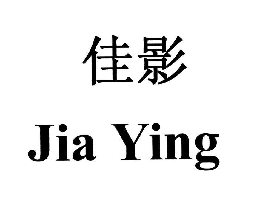 佳影
