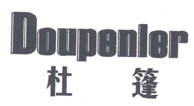 杜蓬 DOUPENLER