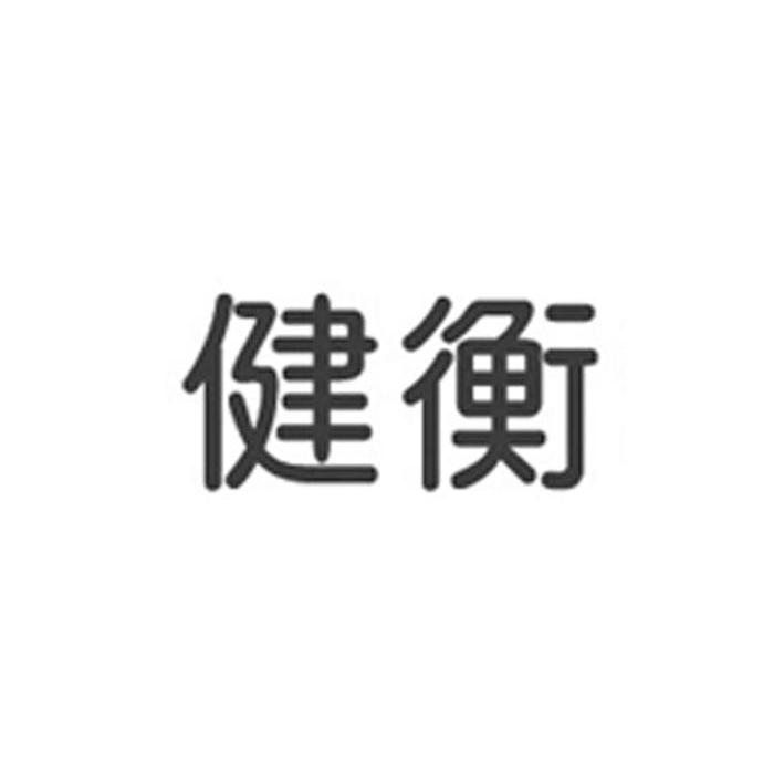 健衡