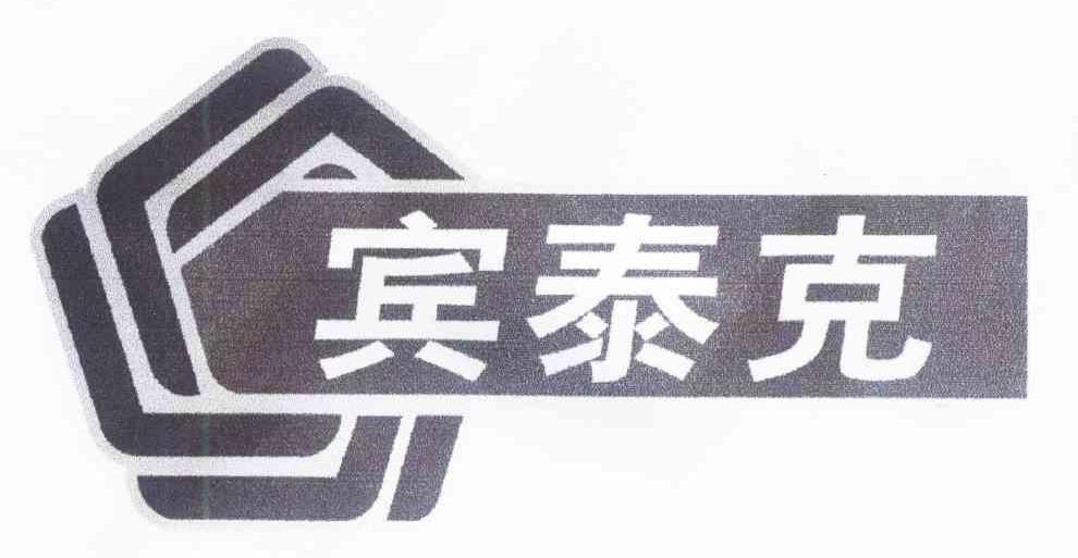 宾泰克