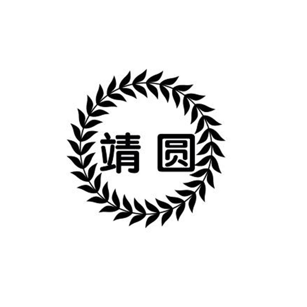 靖圆