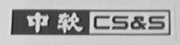 中软    CS&S