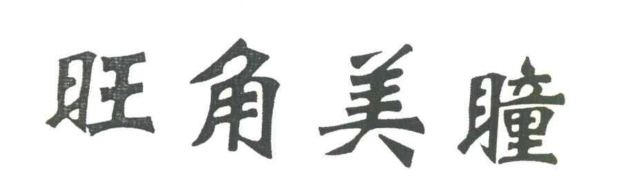 旺角美瞳