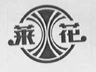 莱花