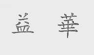 益华