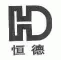 恒德