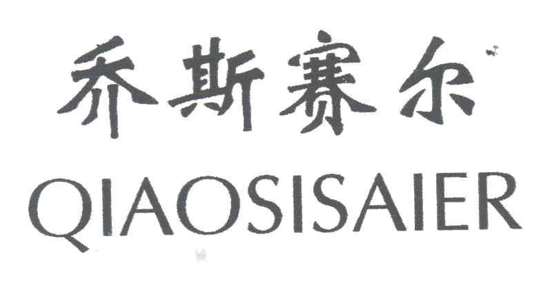 乔斯赛尔