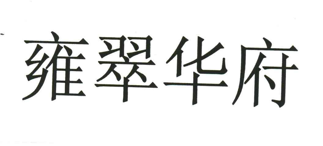 雍翠华府