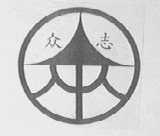 众志