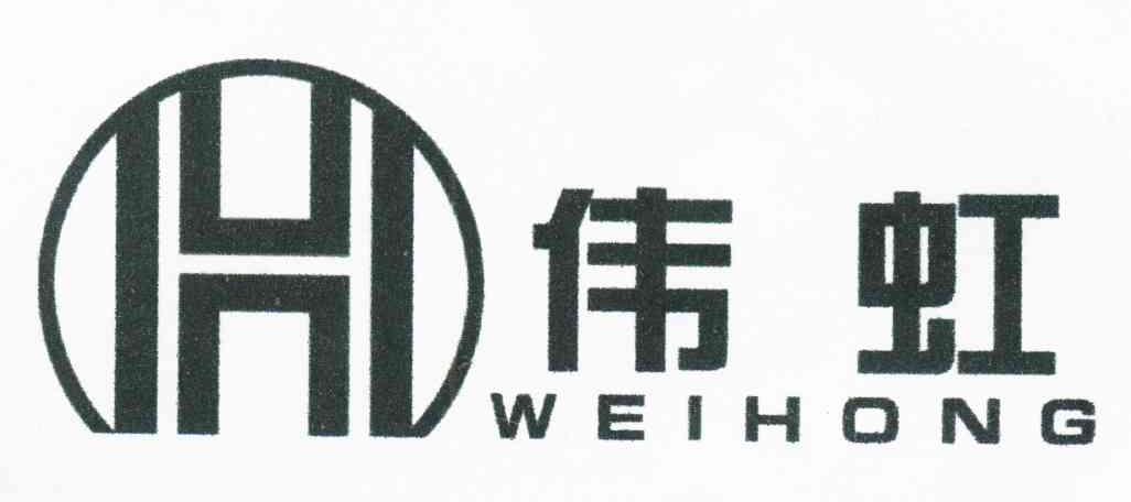 伟虹;H