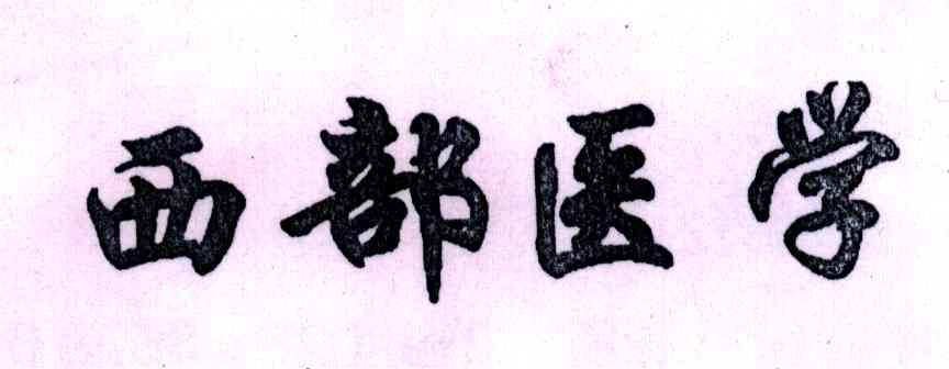 西部医学