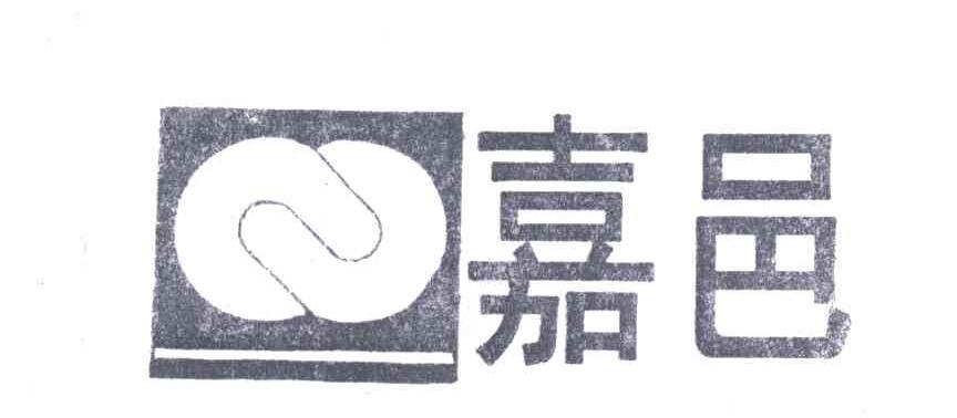 嘉邑