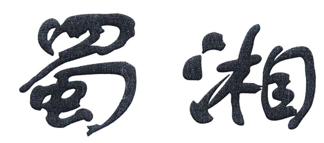 蜀湘