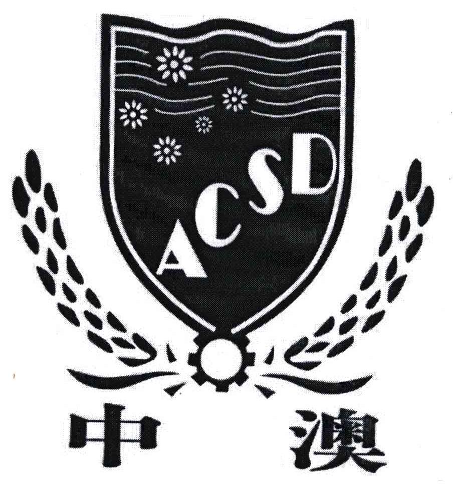 中澳;ACSD