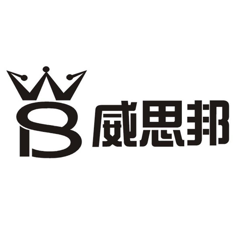 威思邦 WB