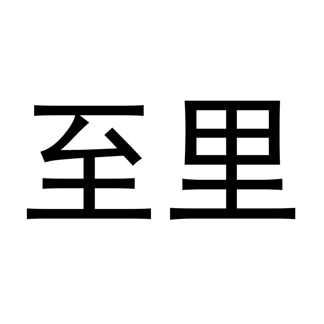 至里