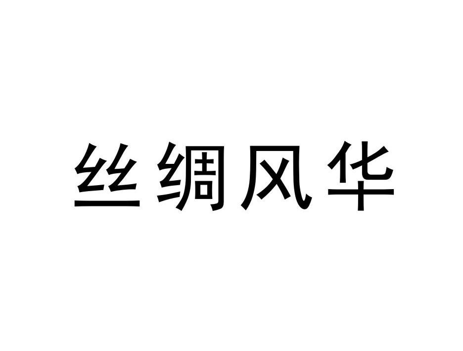 丝绸风华