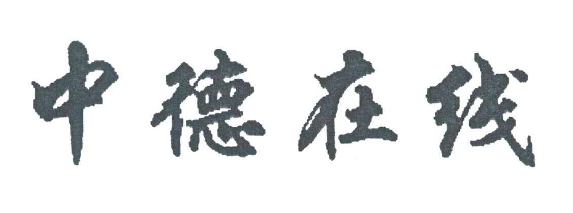中德在线