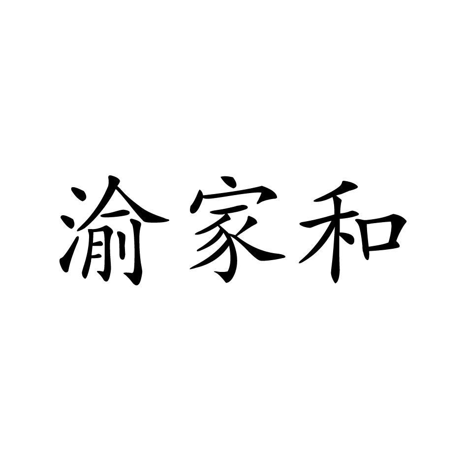 渝家和