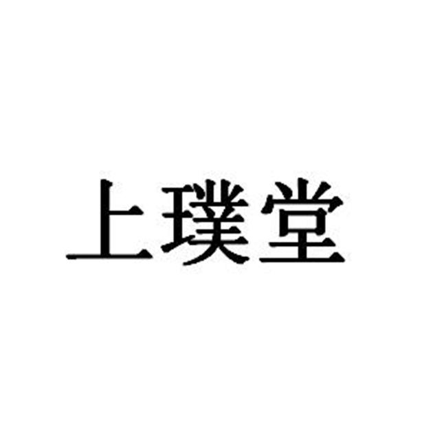 上璞堂