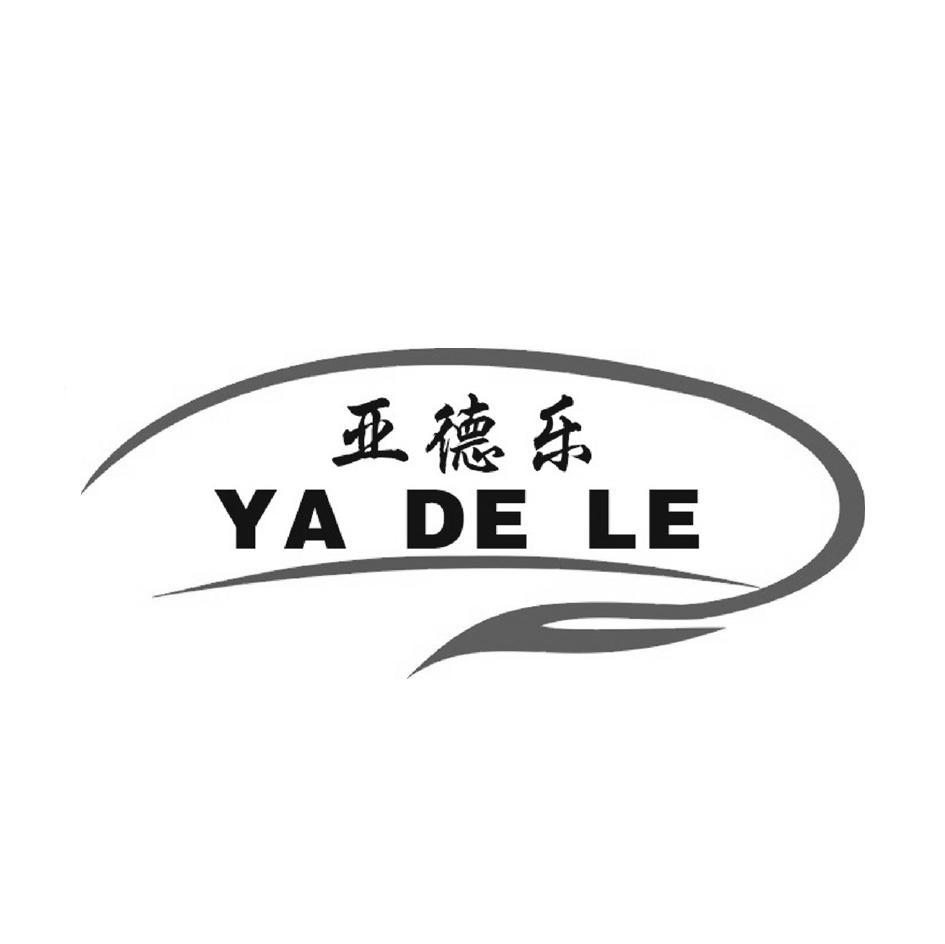 亚德乐