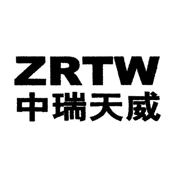 中瑞天威 ZRTW