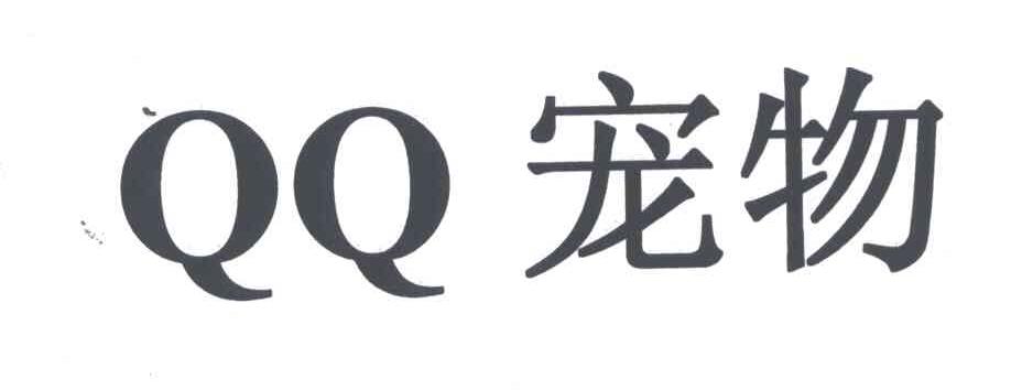 QQ;宠物