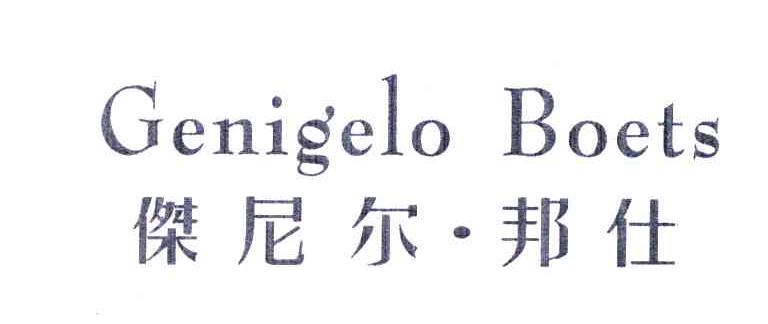 杰尼尔邦仕;GENIGELO BOETS