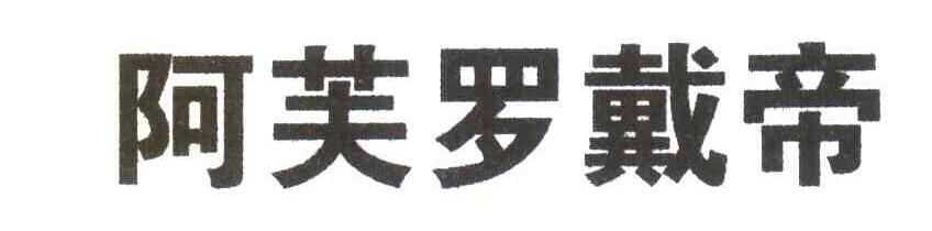 阿芙罗戴帝