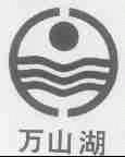 万山湖