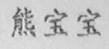 熊宝宝
