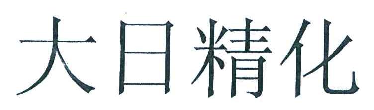 大日精化