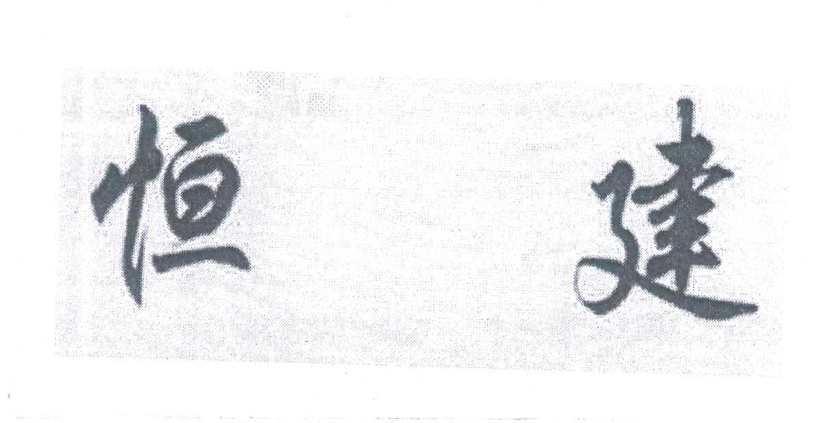 恒建