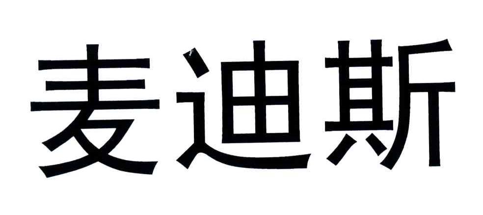 麦迪斯