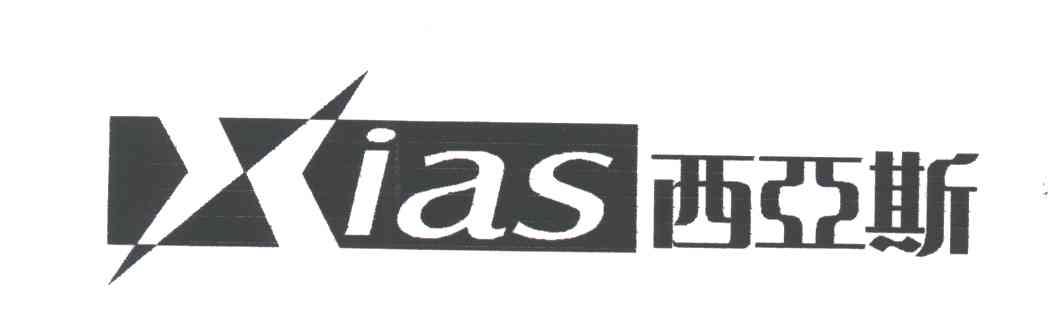 西亚斯;XIAS