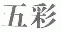 五彩