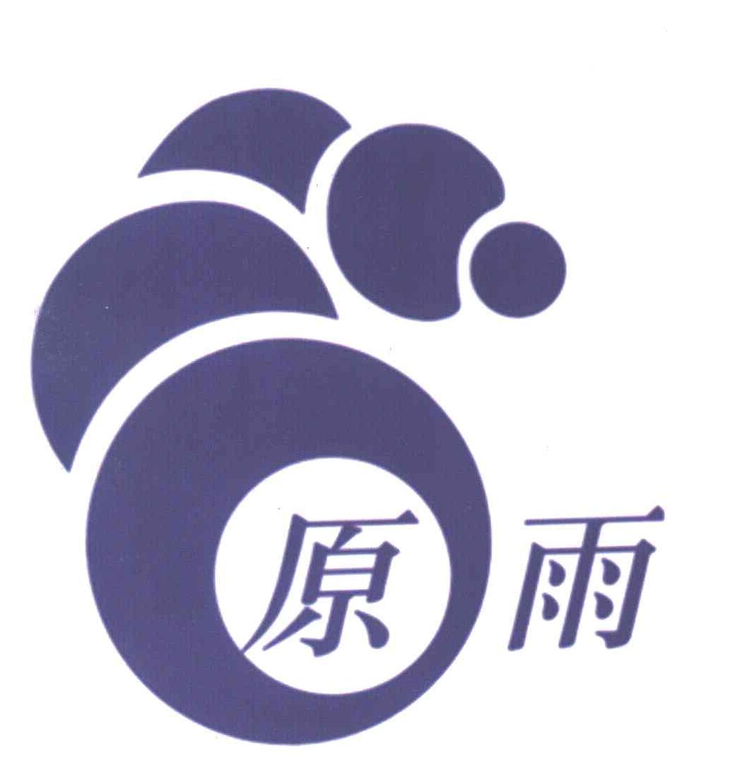 原雨