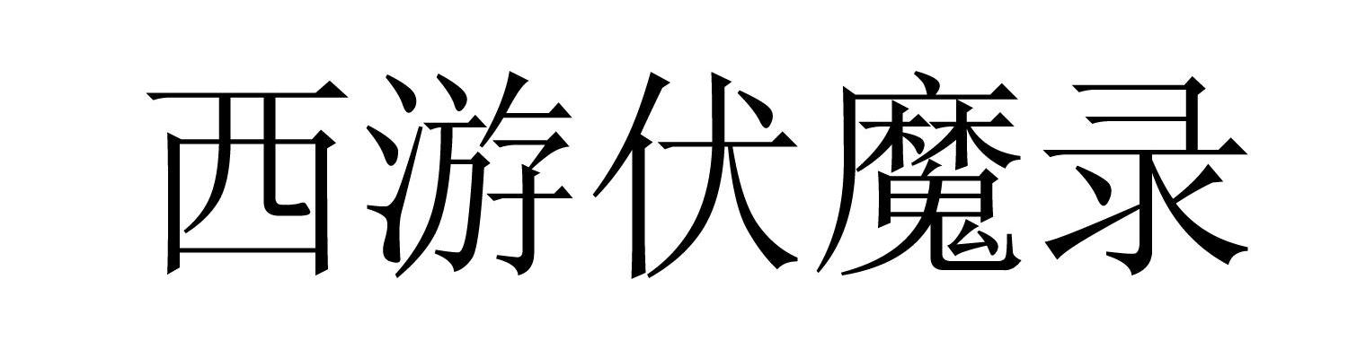 西游伏魔录