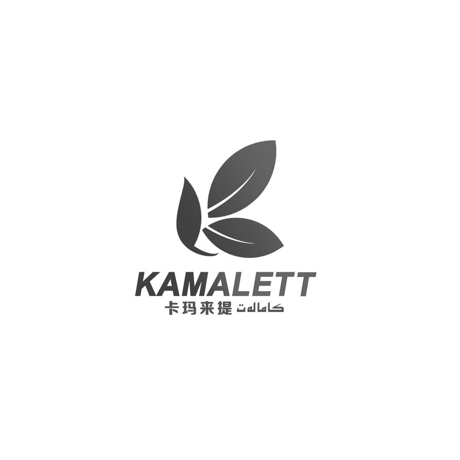 卡玛来提 KAMALETT