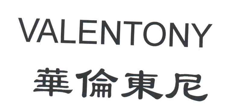 华伦东尼;VALENTONY