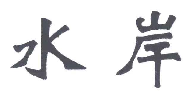 水岸